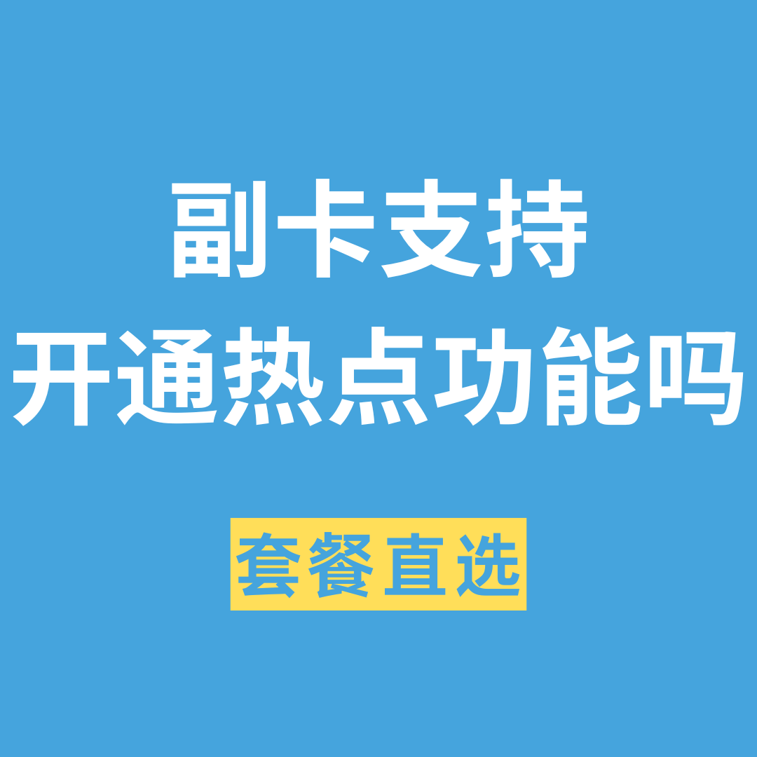 副卡个人热点功能是否受主卡设置和管理吗？