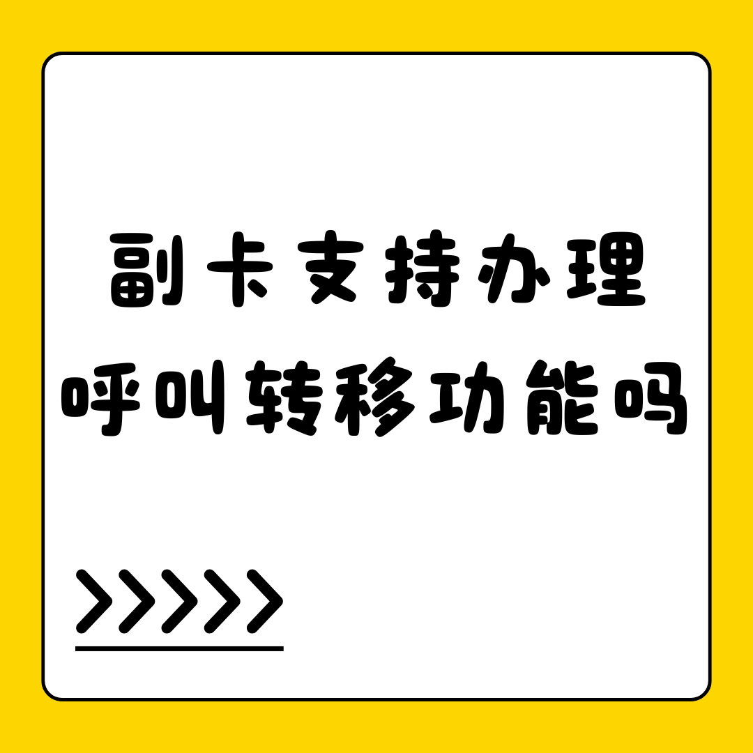 副卡用户能否独立申请 &ldquo;呼叫转移与呼叫等待&rdquo; 服务？