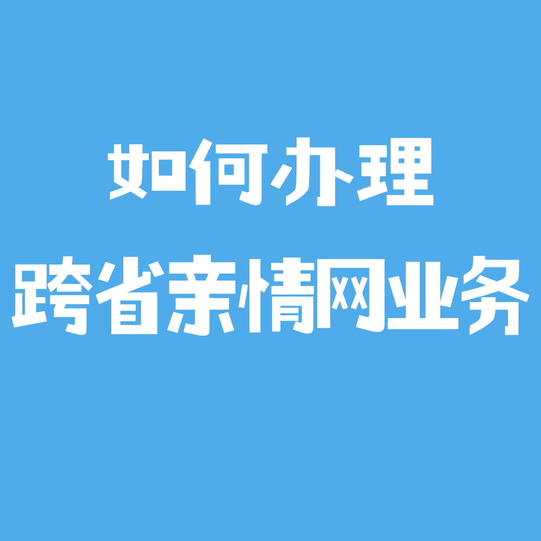 可以开通跨省亲情网吗，有什么条件限制？