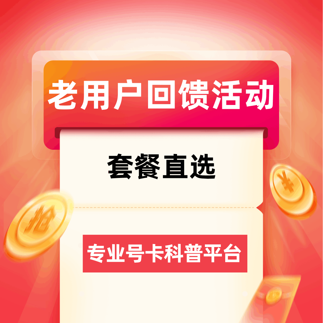移动会推出老用户回馈活动吗？最新政策解读！
