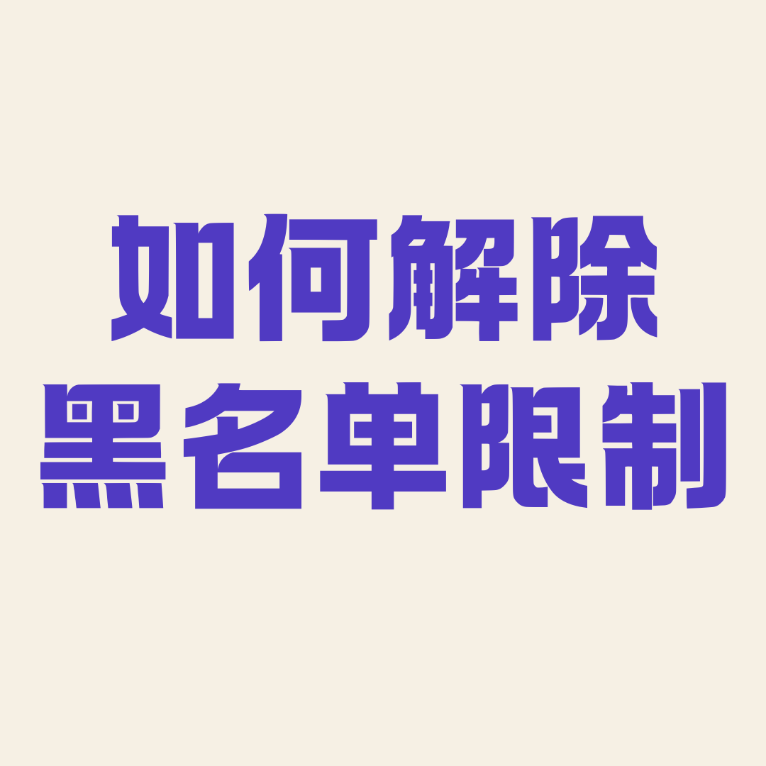 由欠费引起的黑名单用户如何解除限制？