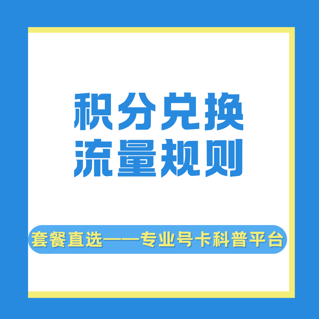 三大运营商积分兑换流量规则？如何查询积分余额？