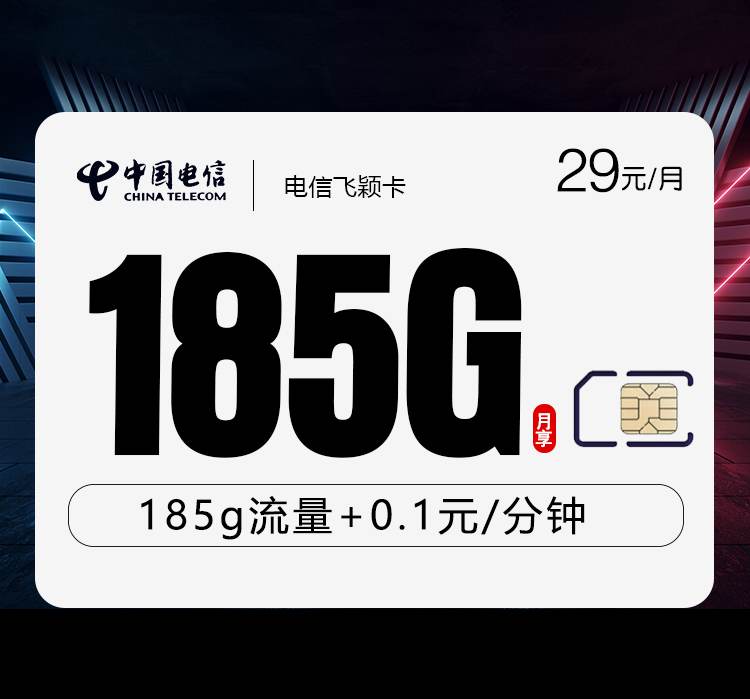 电信飞颖卡，月租套餐29元含155G通用流量+30G定向流量+语音通话0.1元/分钟！