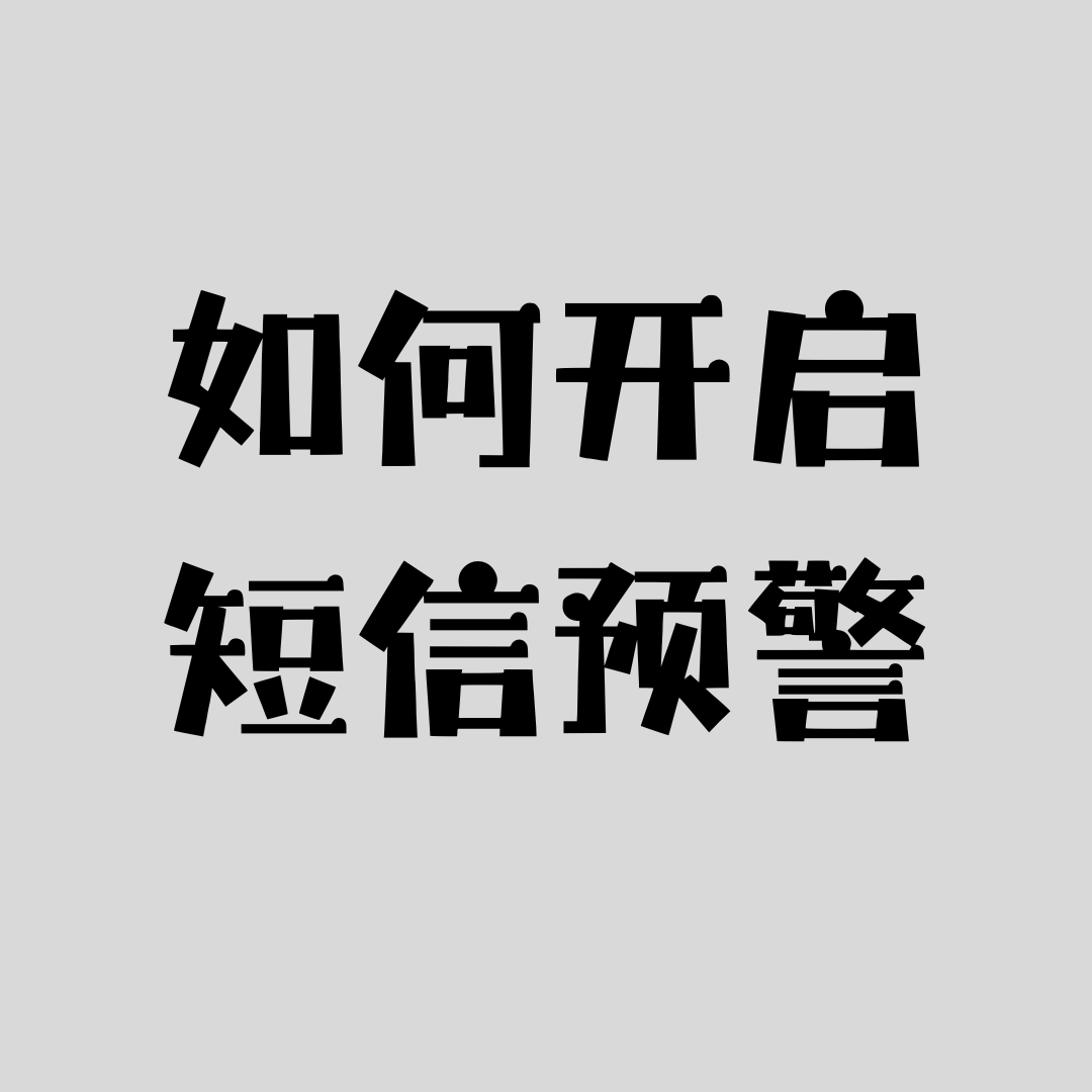 手机号码套餐支持 &ldquo;反诈提醒&rdquo; 功能吗？如何开启短信预警？