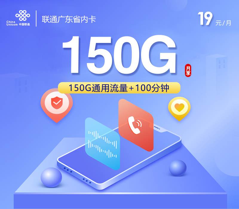 【广东专属】联通广东卡，月租套餐19元包含150G通用流量+100分钟通话！