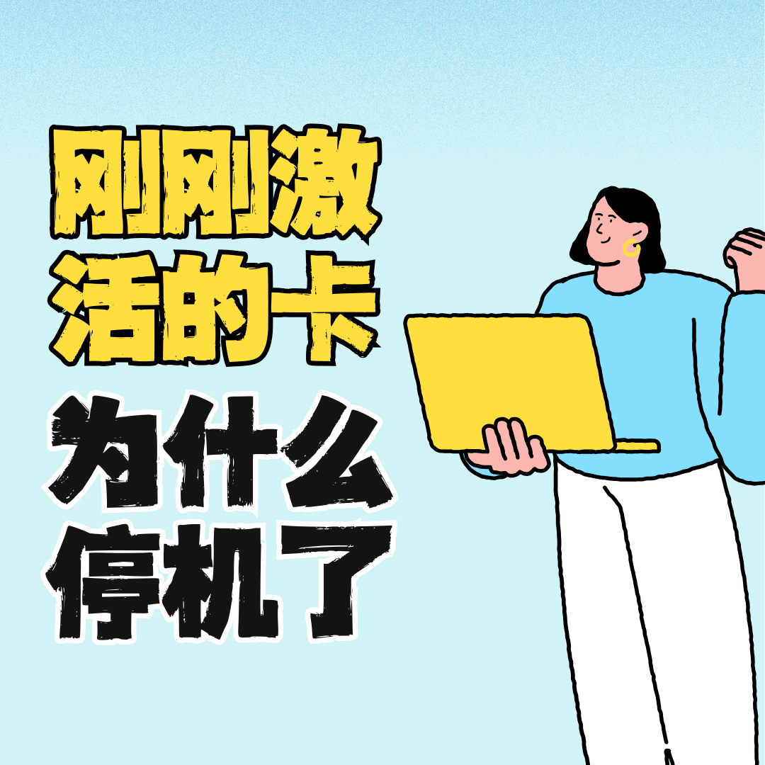为什么刚刚激活的流量卡就显示 &ldquo;停机&rdquo; 了？