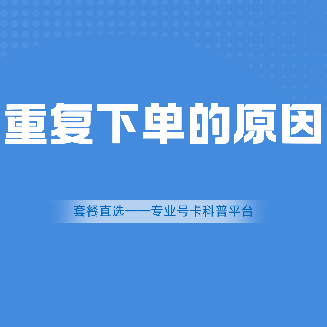 流量卡申请后 &ldquo;重复下单&rdquo; 是什么意思？如何避免？