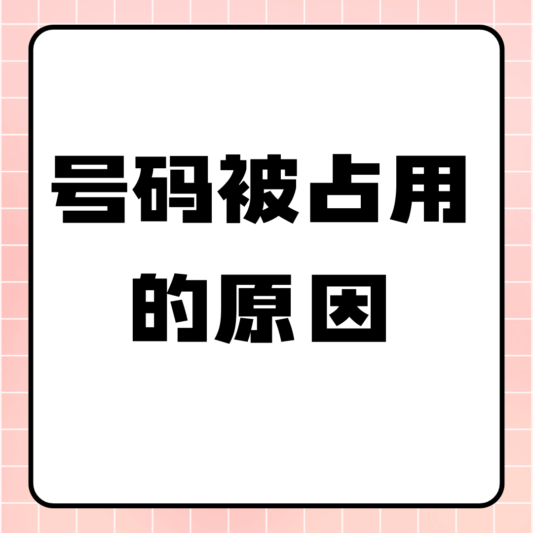 什么是号码被占用，号码被占用的原因？