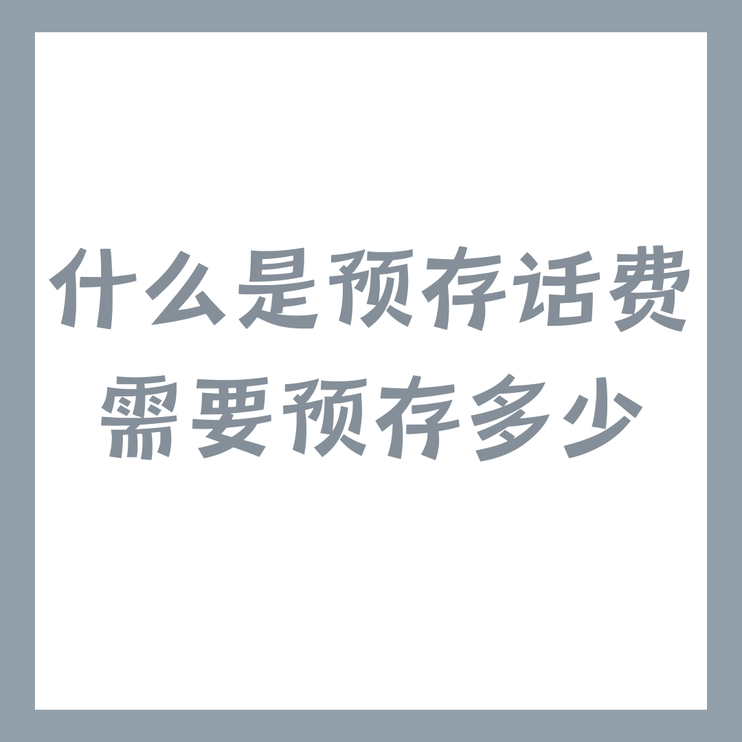 申请流量卡时是否需要预存话费？