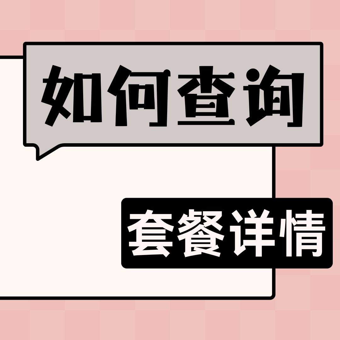 激活流量卡后能否查询套餐详情？