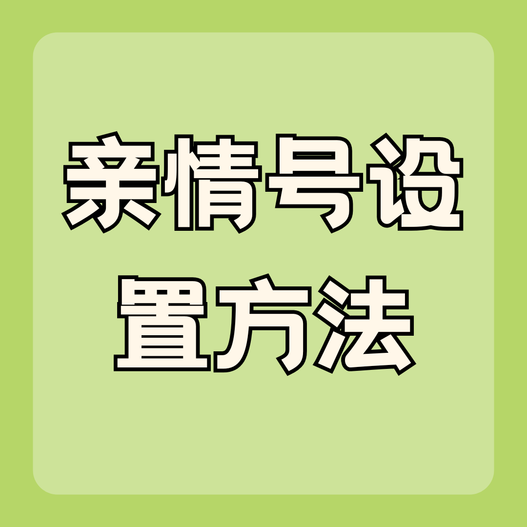 流量卡激活后能否设置亲情号？