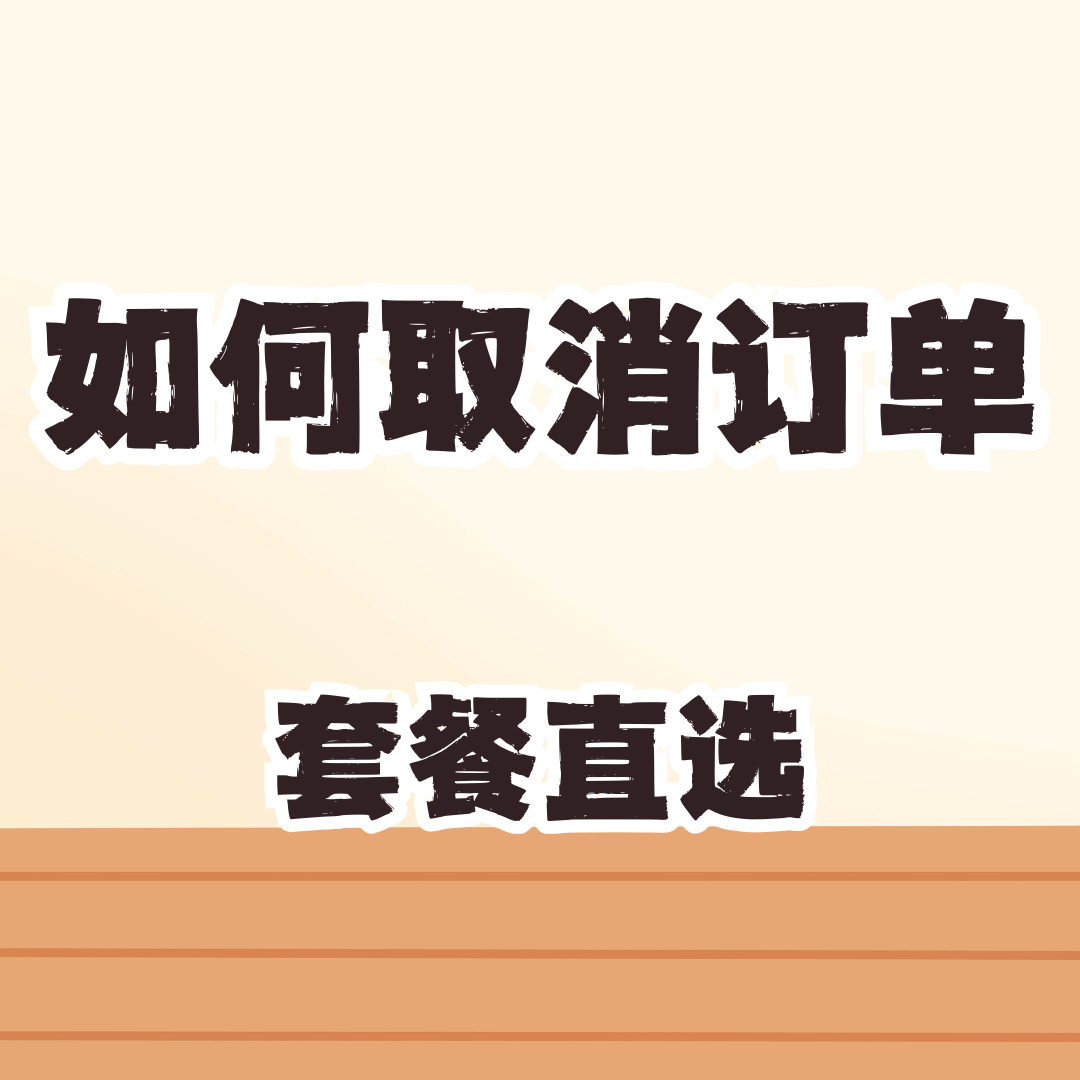 流量卡申请后可以通过运营商取消订单吗？
