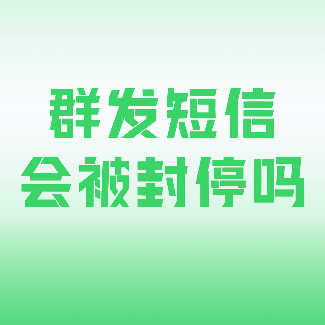 群发短信会被封停手机卡吗？最新防骚扰政策解析！