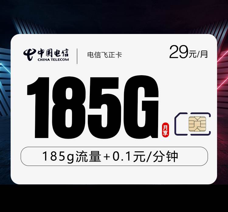电信飞正卡，月租套餐29元含155G通用流量+30G定向流量+语音通话0.1元/分钟！