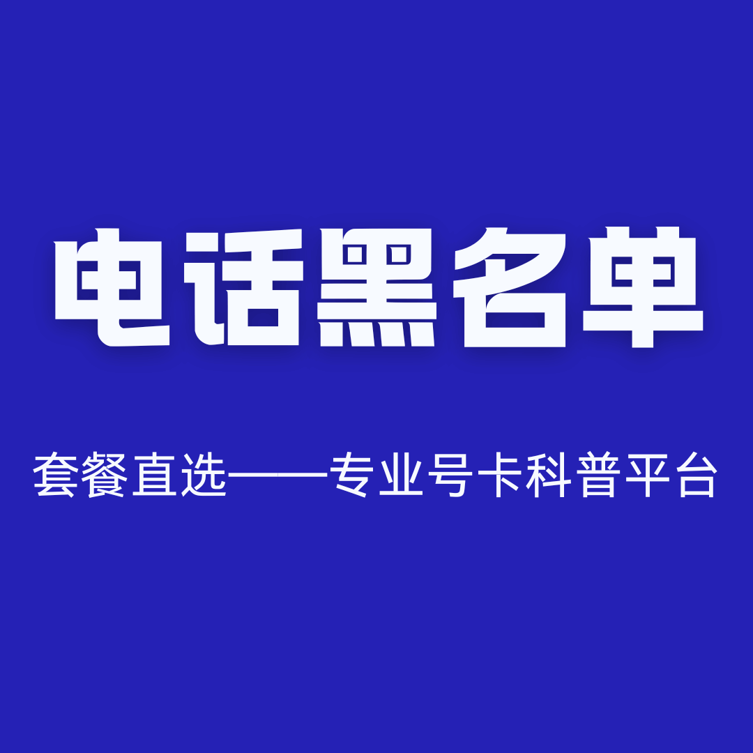 如何查询手机卡是否被列入黑名单？