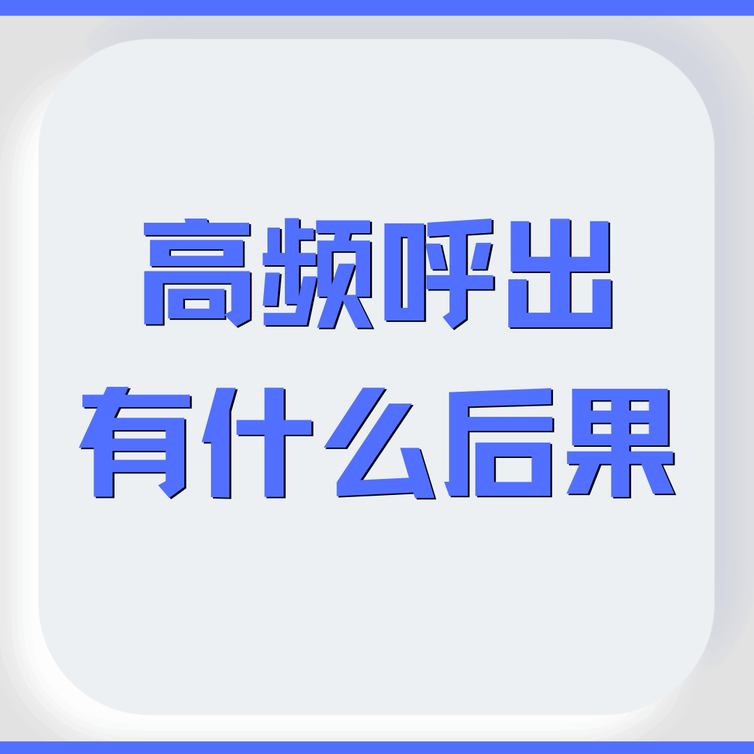 短时间内打太多电话会被停机吗？最新防骚扰政策解析！