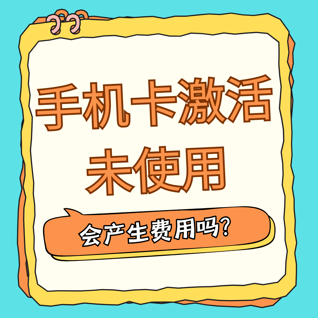 激活后未使用的手机卡会产生费用吗？