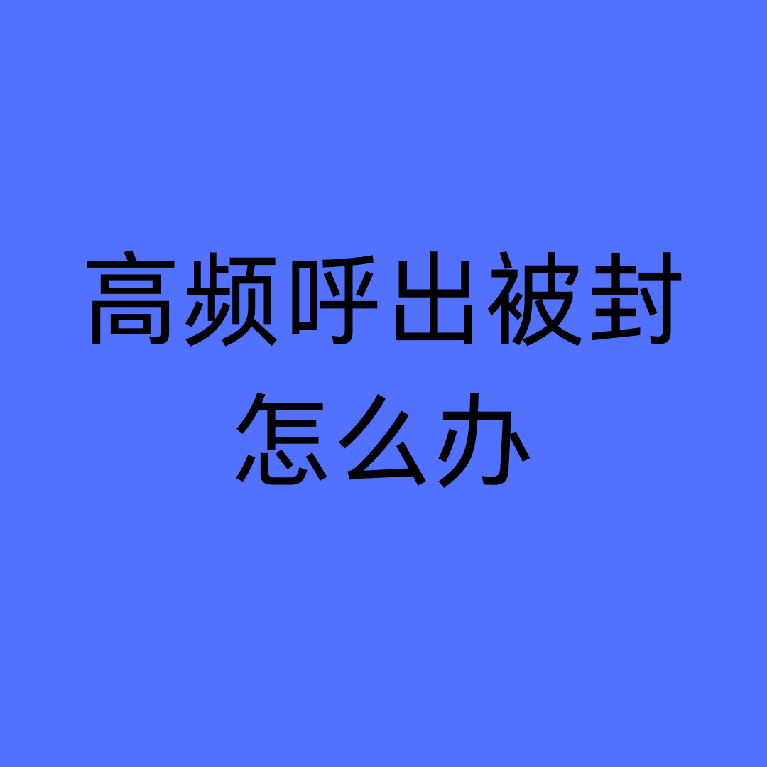 营销电话打多了手机卡被封怎么办？