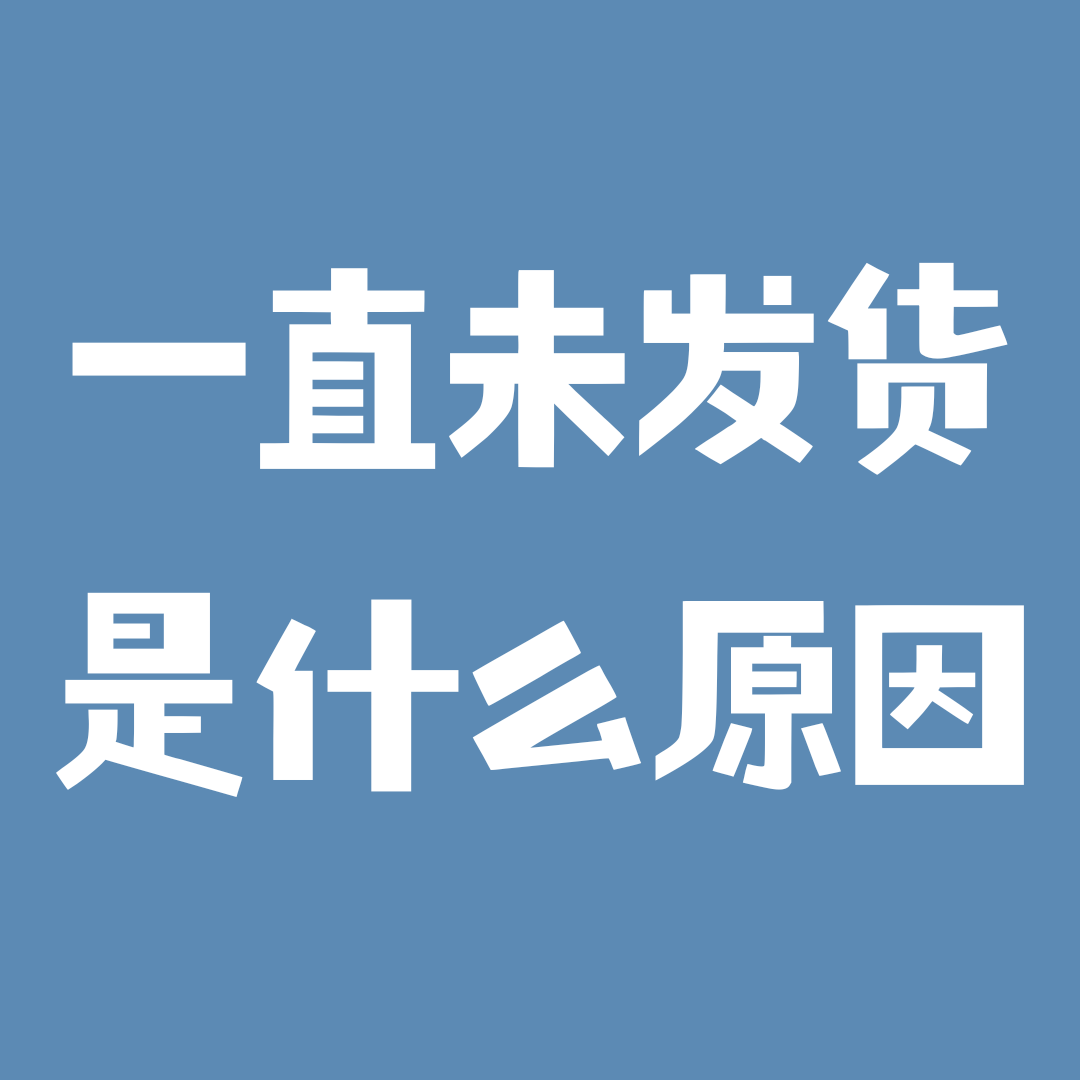 网上申请的手机卡一直未发货是什么原因？