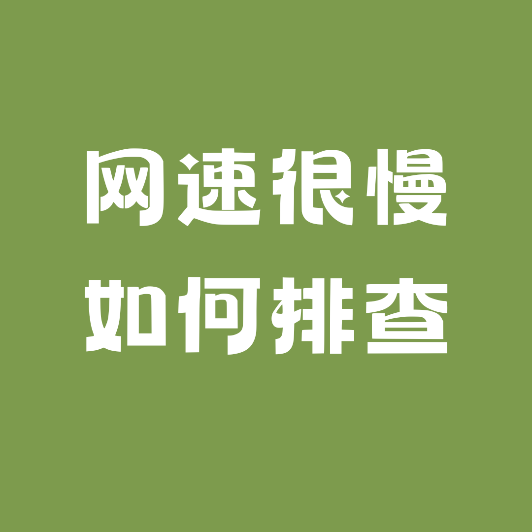 手机卡网速突然变慢怎么办？最新排查方法大全！