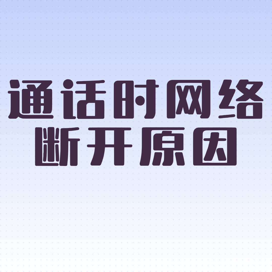 手机卡在接听电话时4G网络为什么会自动断开？