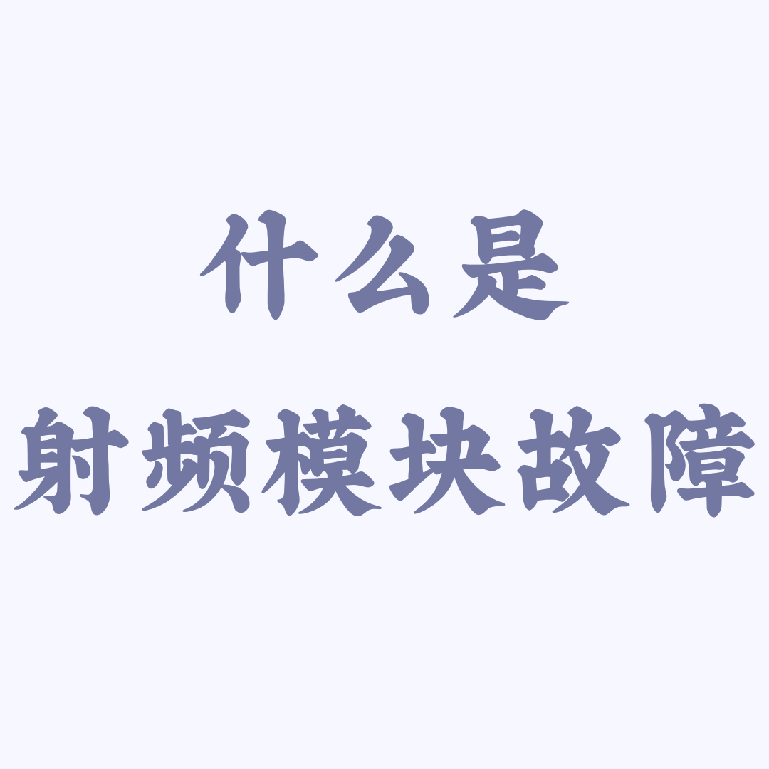 手机基带芯片或射频模块故障会导致哪些影响？