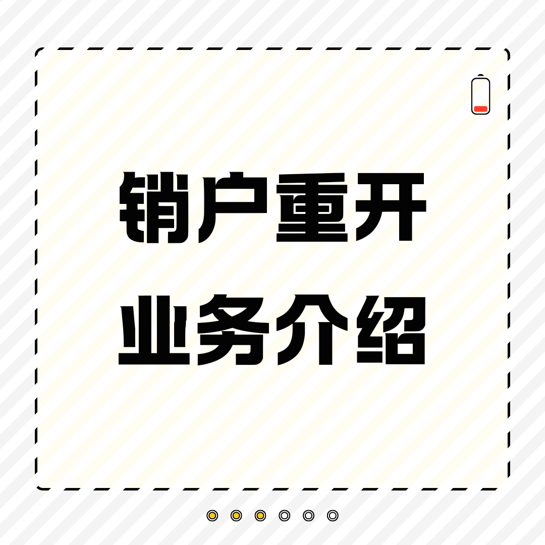 什么是手机卡销户重开业务，有什么限制条件吗？