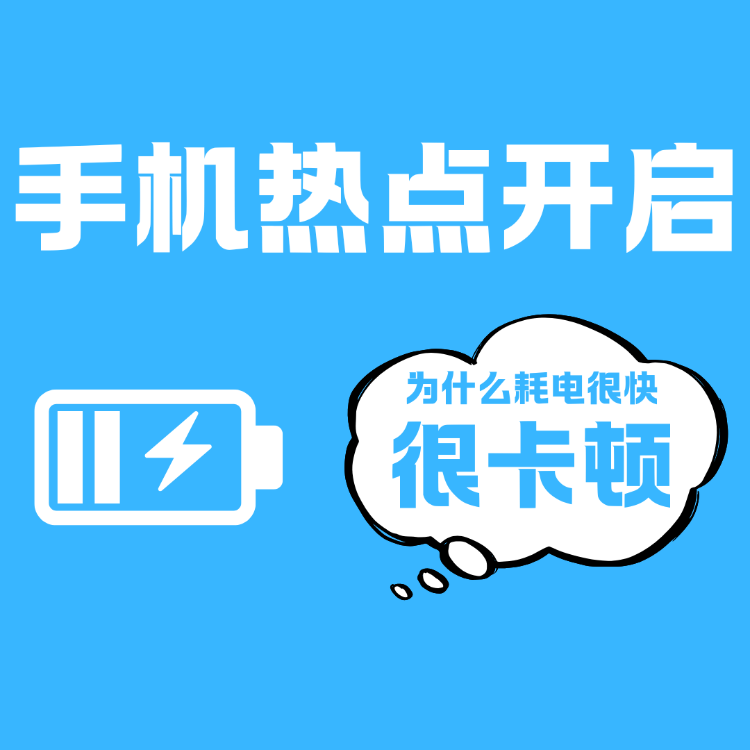 手机卡开启个人热点后为什么耗电剧增且网络不稳？