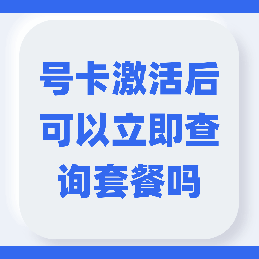 激活成功后可以立即查询话费余额和套餐吗？
