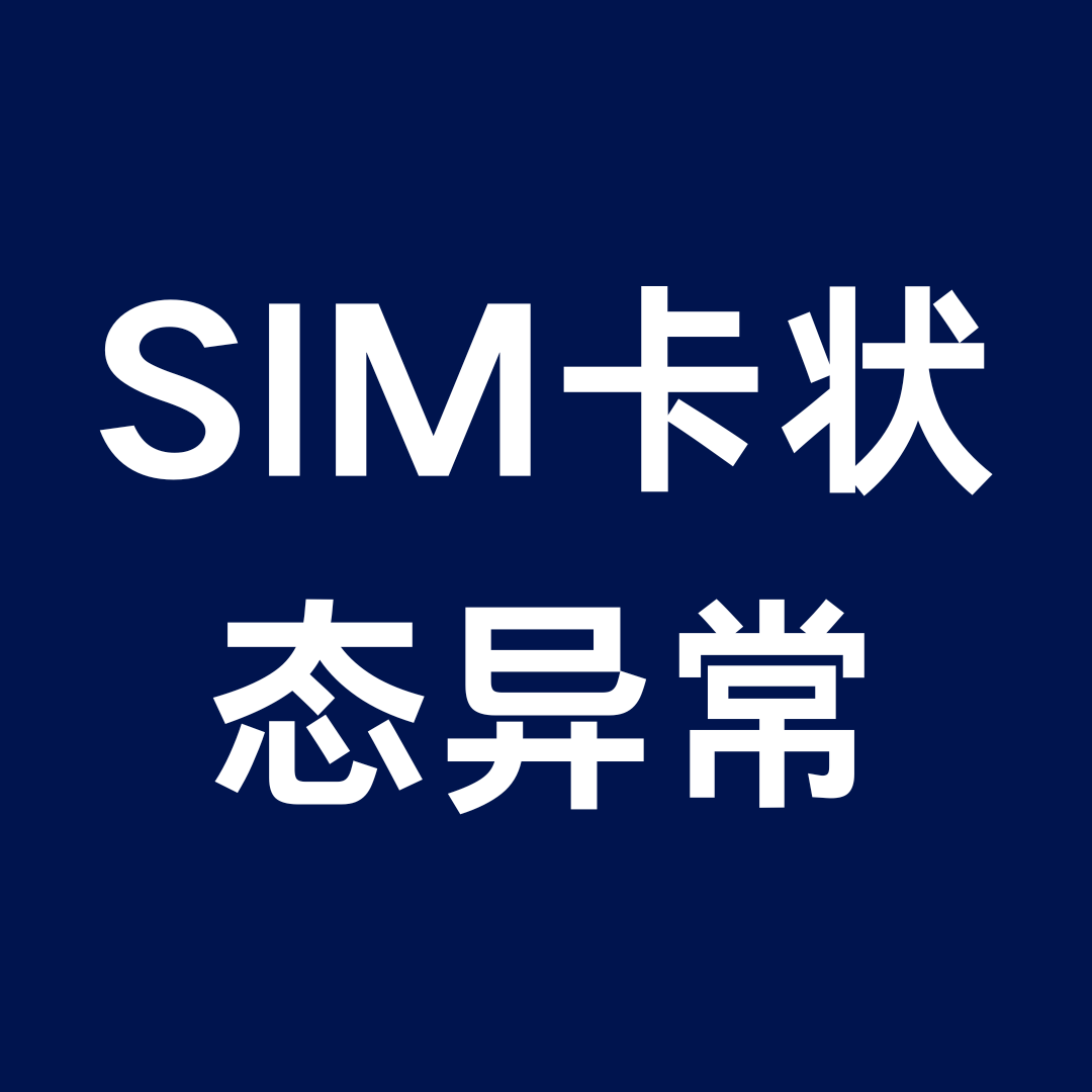 SIM卡状态异常是什么意思？