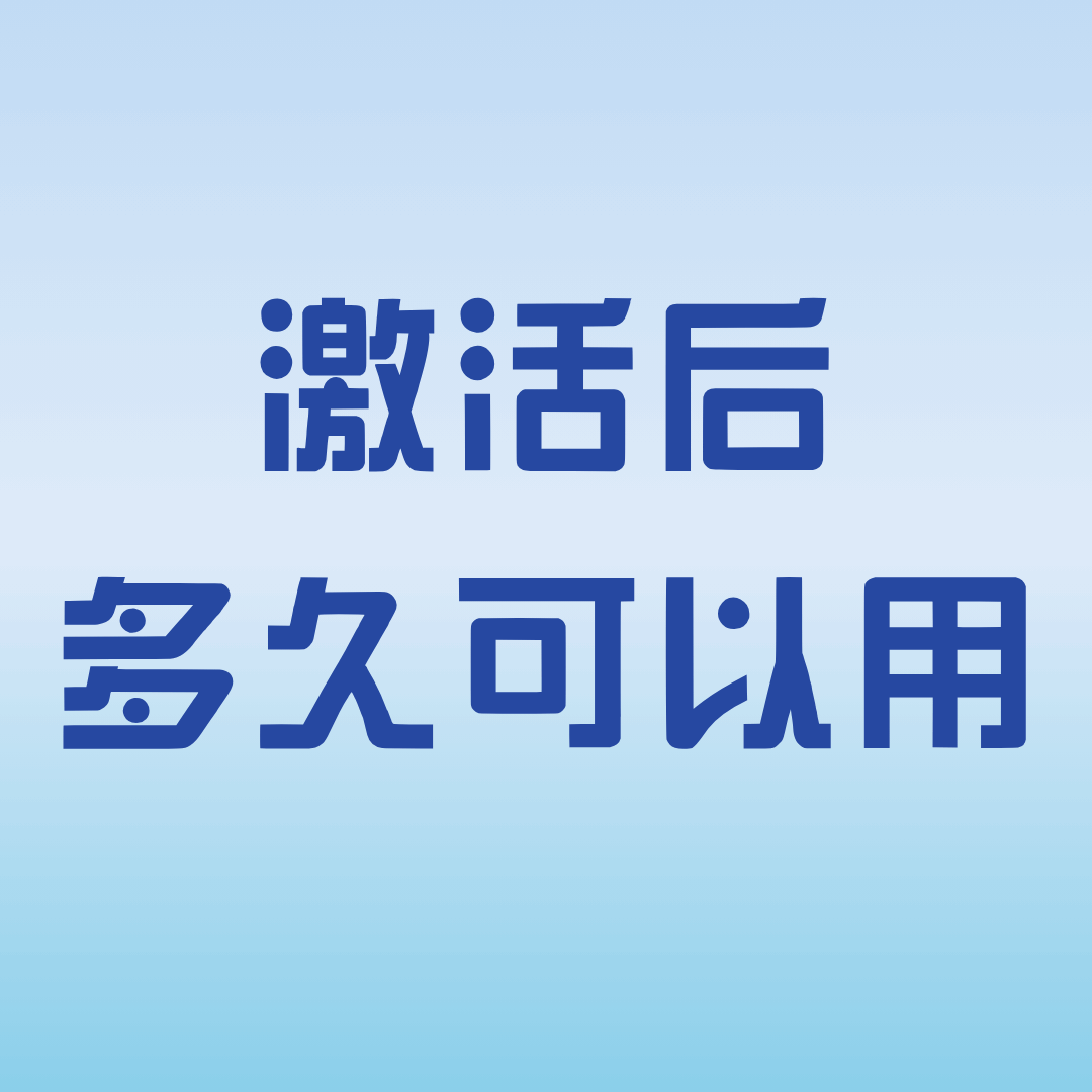 手机卡激活成功后多久能够正常使用？