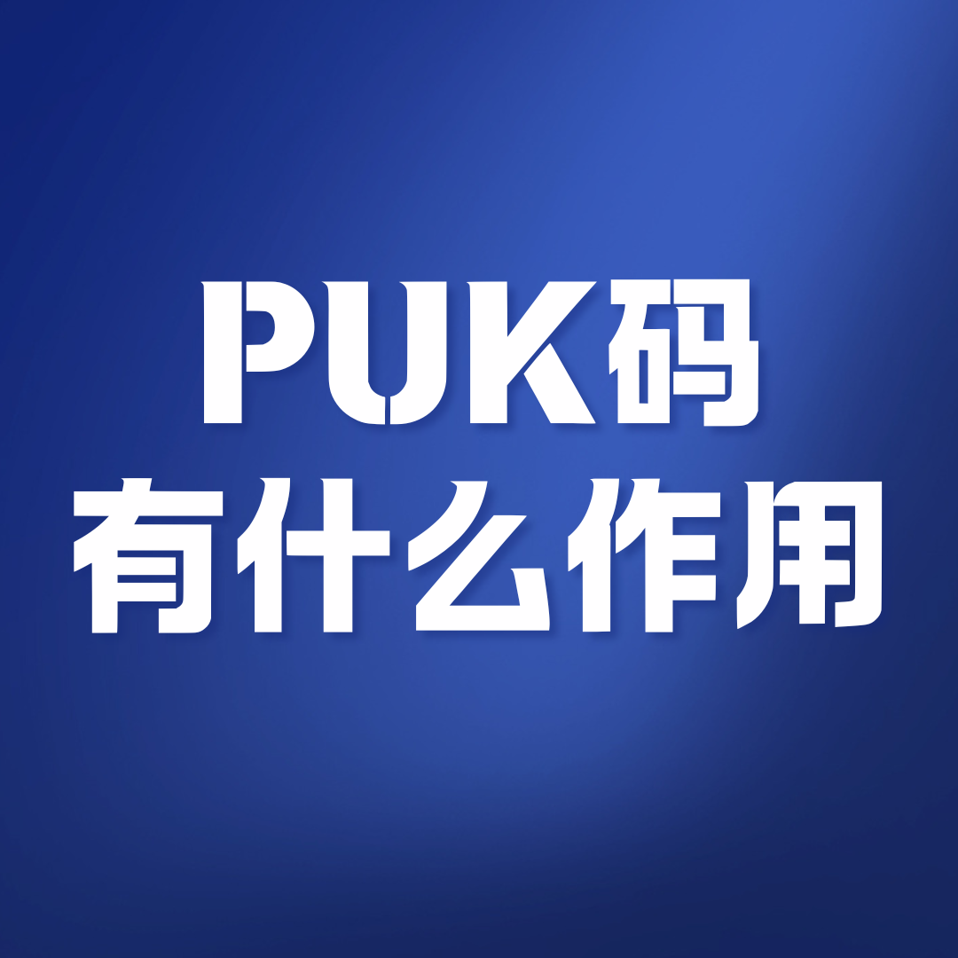 激活手机卡时PUK码是什么？需要填写吗？