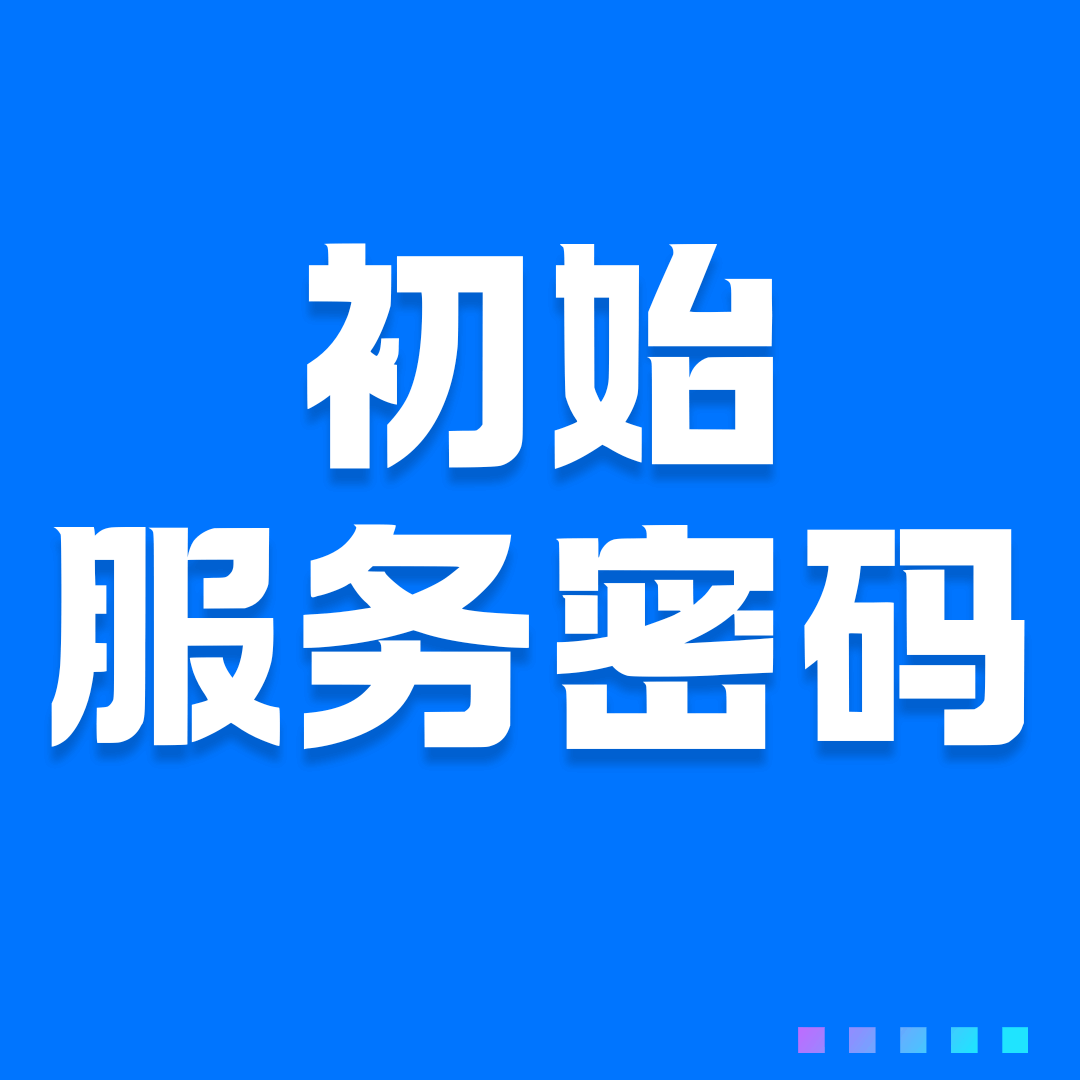 三大运营商在激活手机卡时服务密码初始是多少？