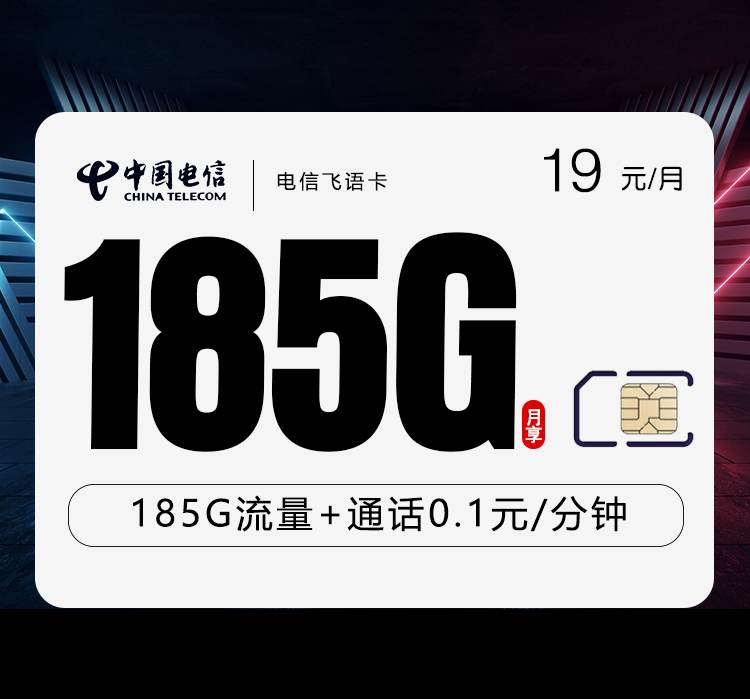 电信飞语卡，月租套餐19元含155G通用流量（其中105G流量次月到账）+30G定向流量+语音通话0.1元/分钟！