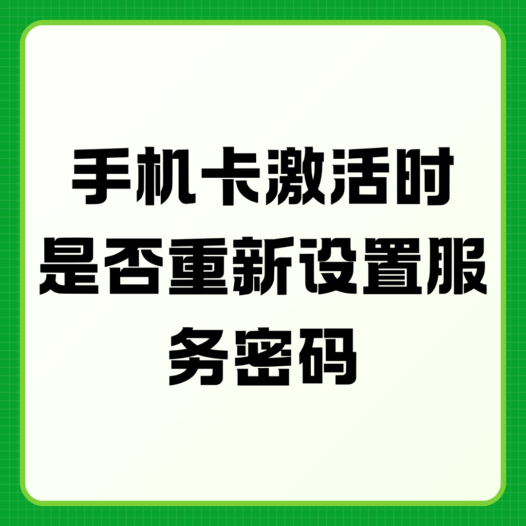 激活手机卡时必须设置新的服务密码吗？
