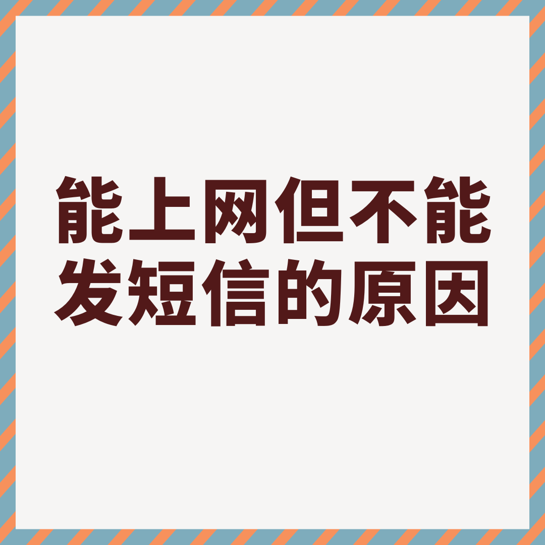 激活后手机能上网但不能发短信，怎么办？