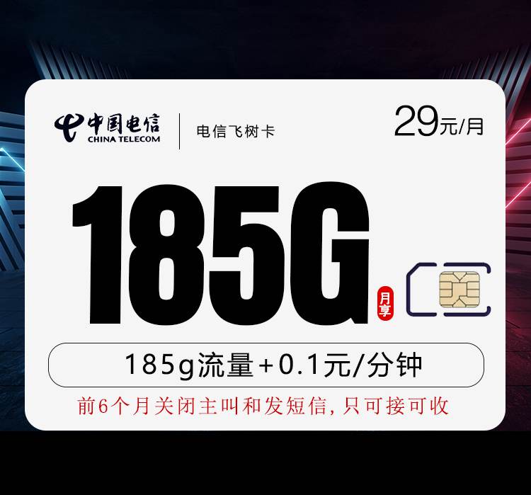 电信飞树卡，月租套餐29元含155G通用流量+30G定向流量+语音通话0.1元/分钟！