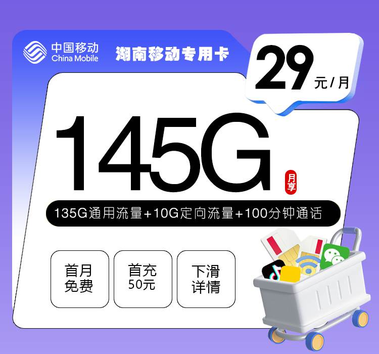 【湖南专属】移动湖南卡，月租套餐29元包含135G通用流量+10G定向流量+100分钟通话！