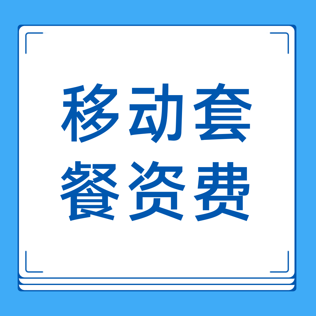 移动手机套餐外流量和通话是怎么计费的？