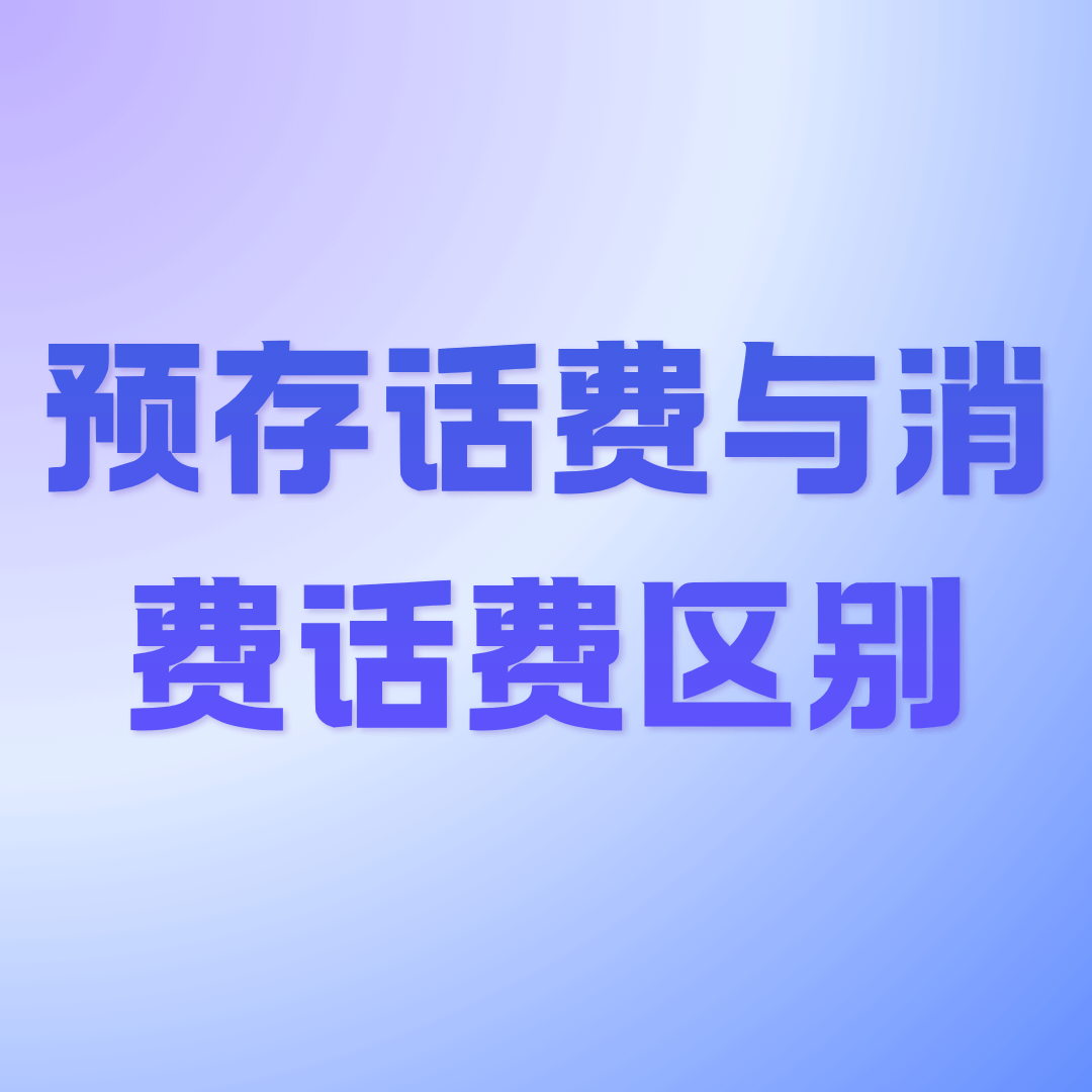 账单中&ldquo;预存话费&rdquo;和&ldquo;消费话费&rdquo;区别？