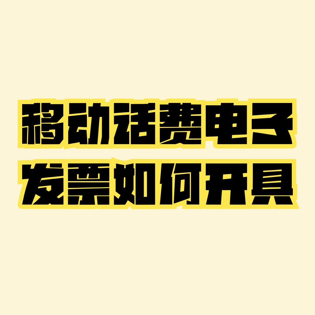 移动如何开具手机话费消费的电子发票？