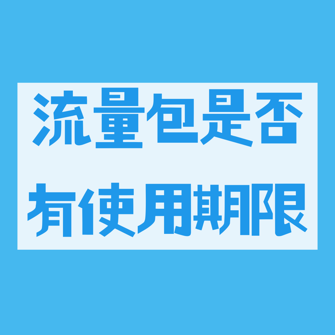 赠送的流量包是否有使用期限？