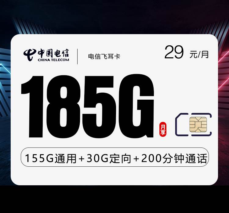 电信飞耳卡，月租套餐29元含155G通用流量+30G定向流量+200分钟通话时长！
