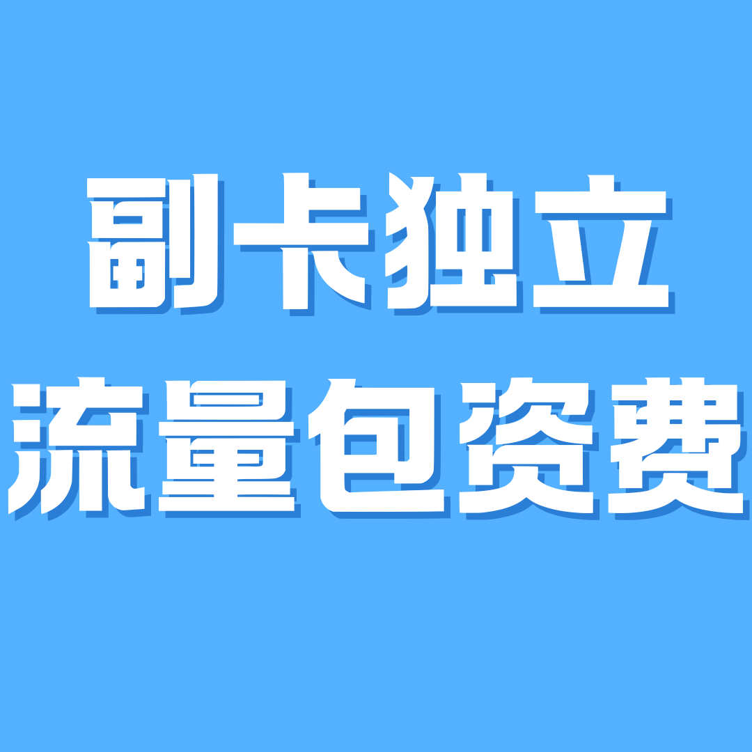 副卡单独订购的流量包主卡会付费吗？