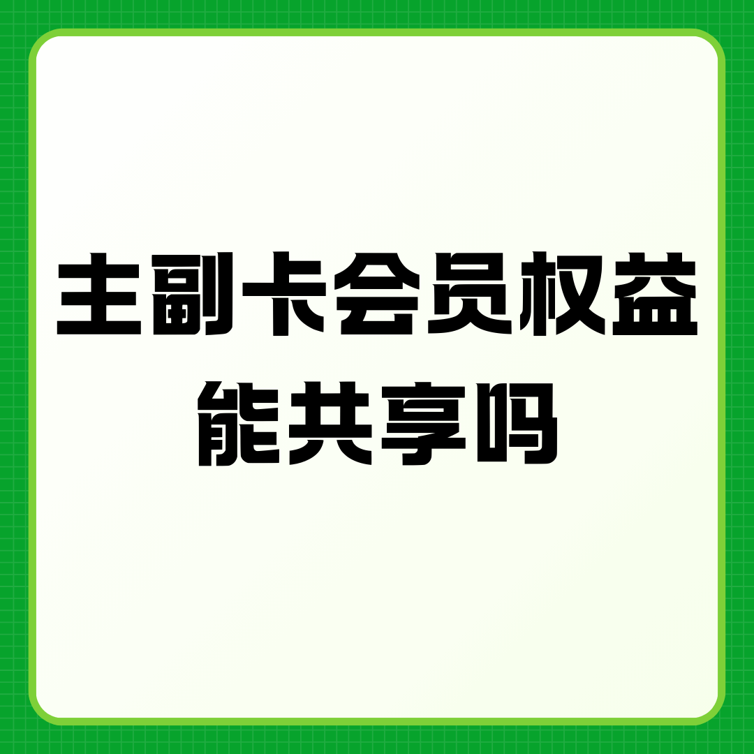 副卡能否享受主卡的会员等级和权益？