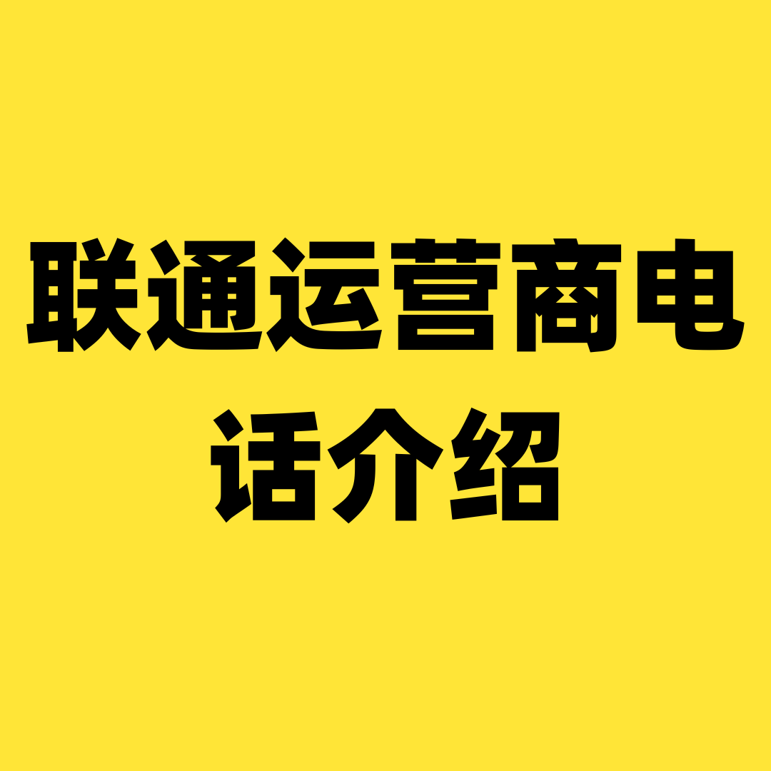 联通运营商营销电话有哪些，如何进行辨别？