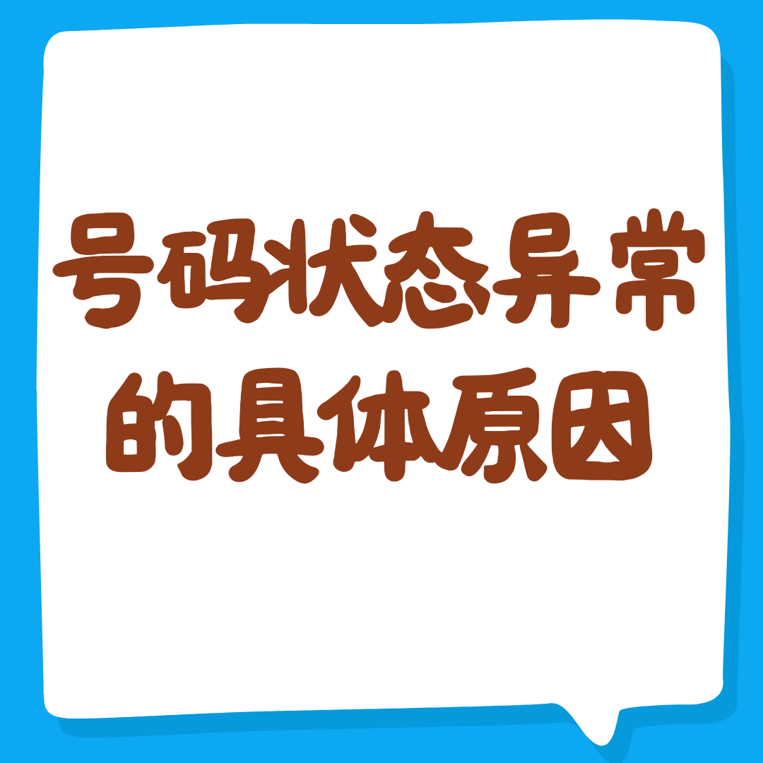 家庭网添加成员提示号码状态异常是什么原因？