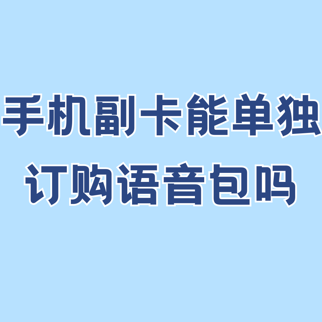手机副卡可以单独订购语音流量包吗？