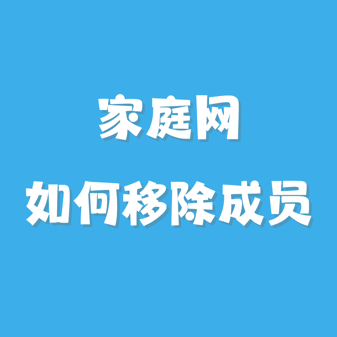 家庭网主卡移除成员需要对方同意吗？大运营商规则详解！