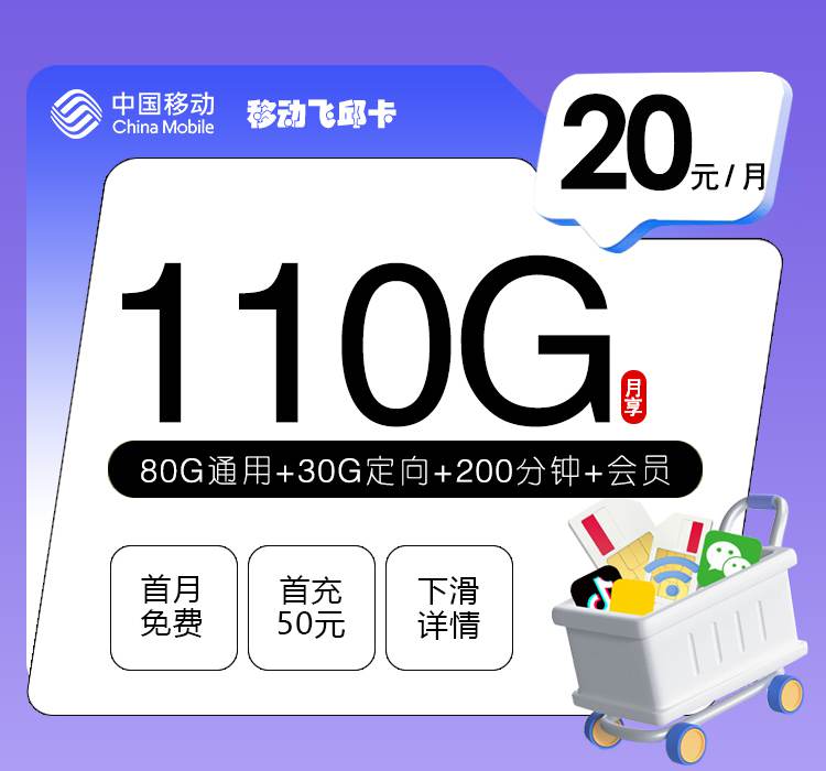 移动飞邱卡，月租套餐20元包含80G通用流量+30G定向流量+200分钟通话！